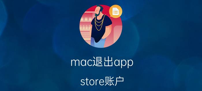 mac退出app store账户